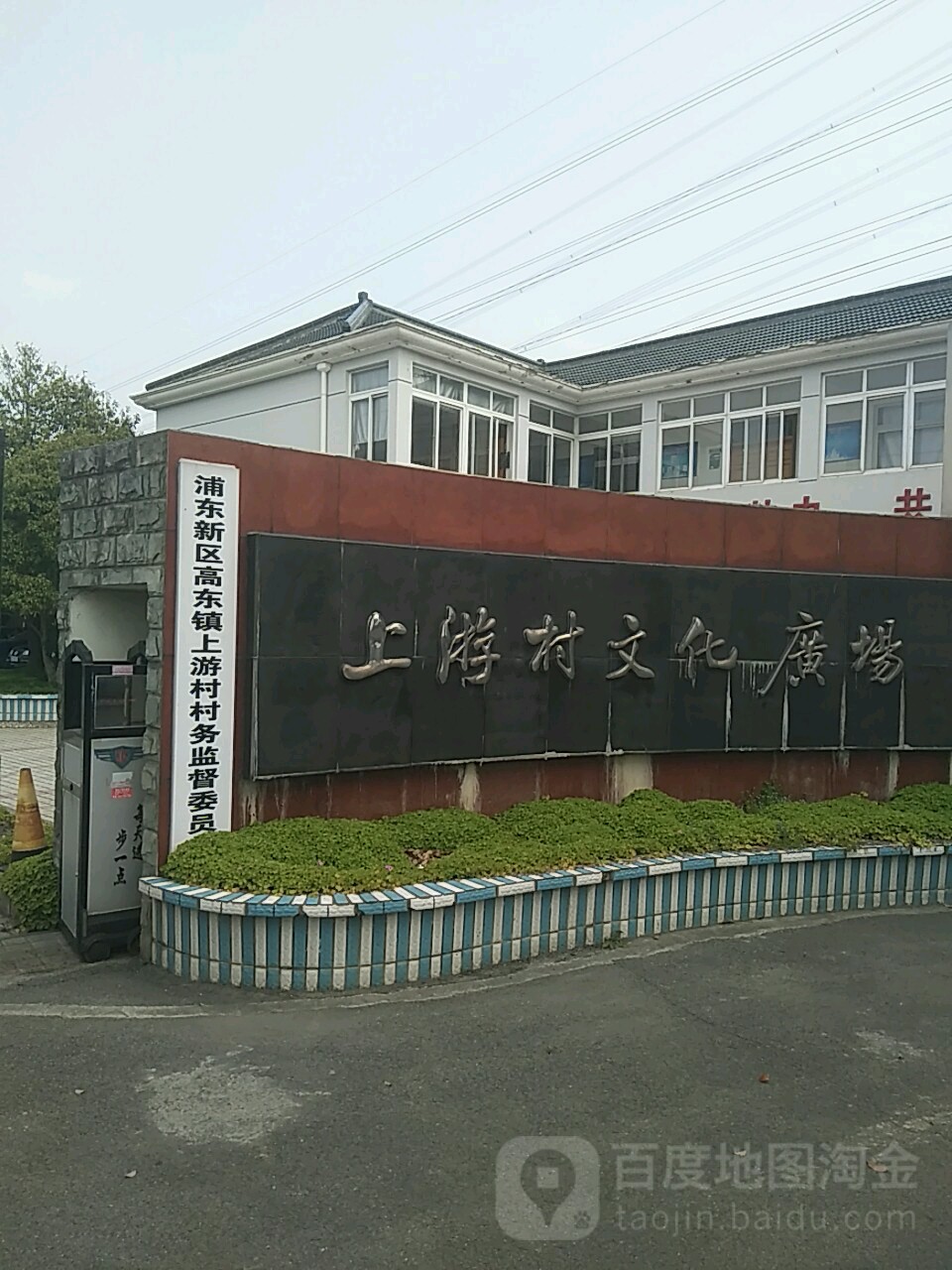 高东镇上游村村务监督委员会
