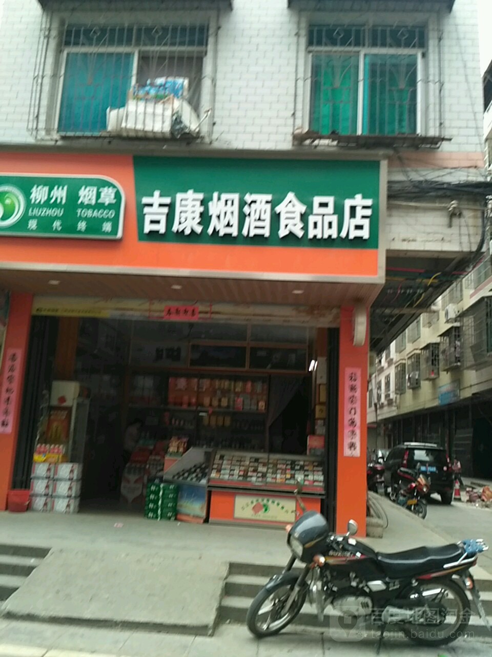 吉康烟名久食店(东园市场店)