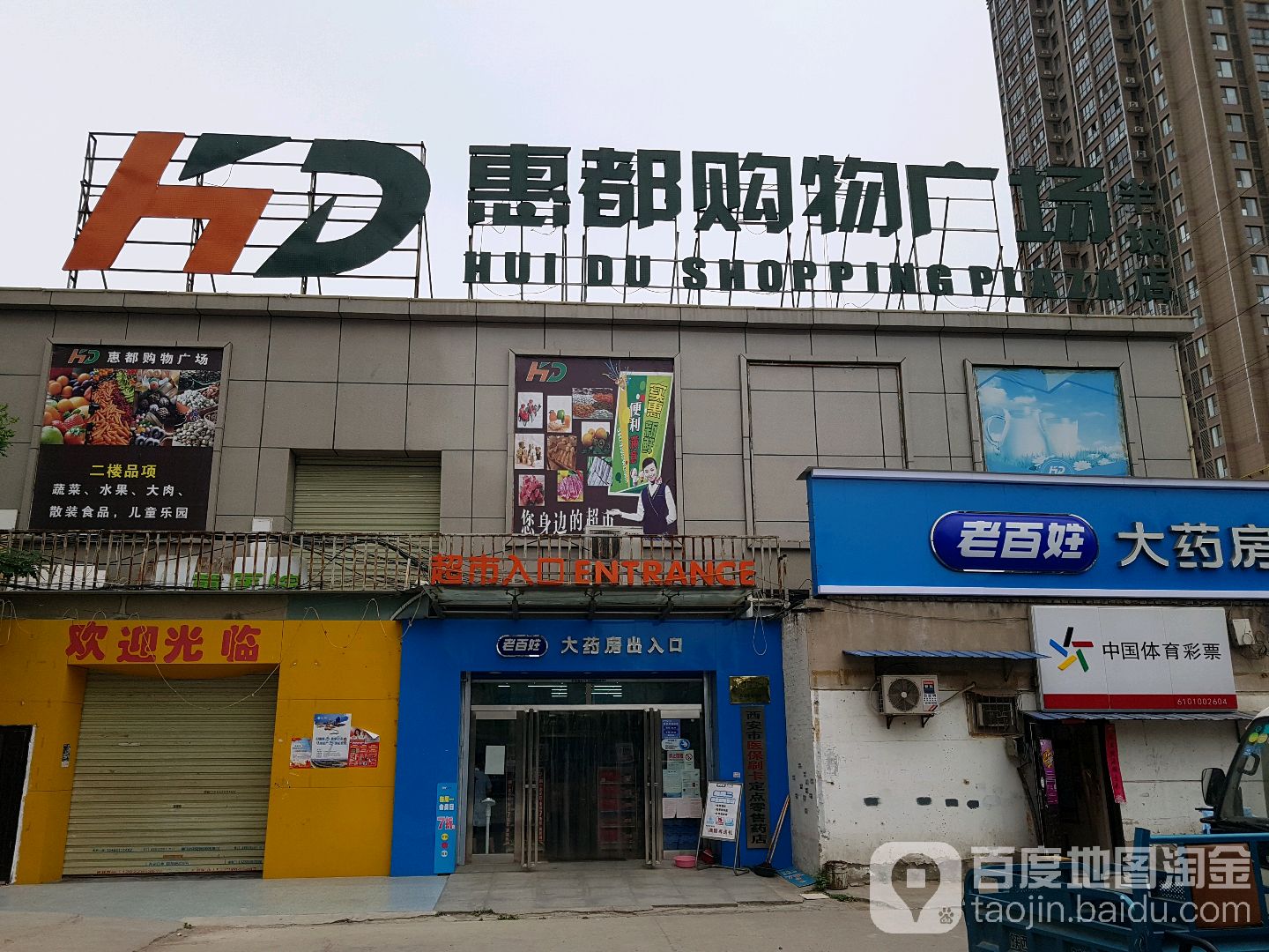 惠福购物广场(半坡店)