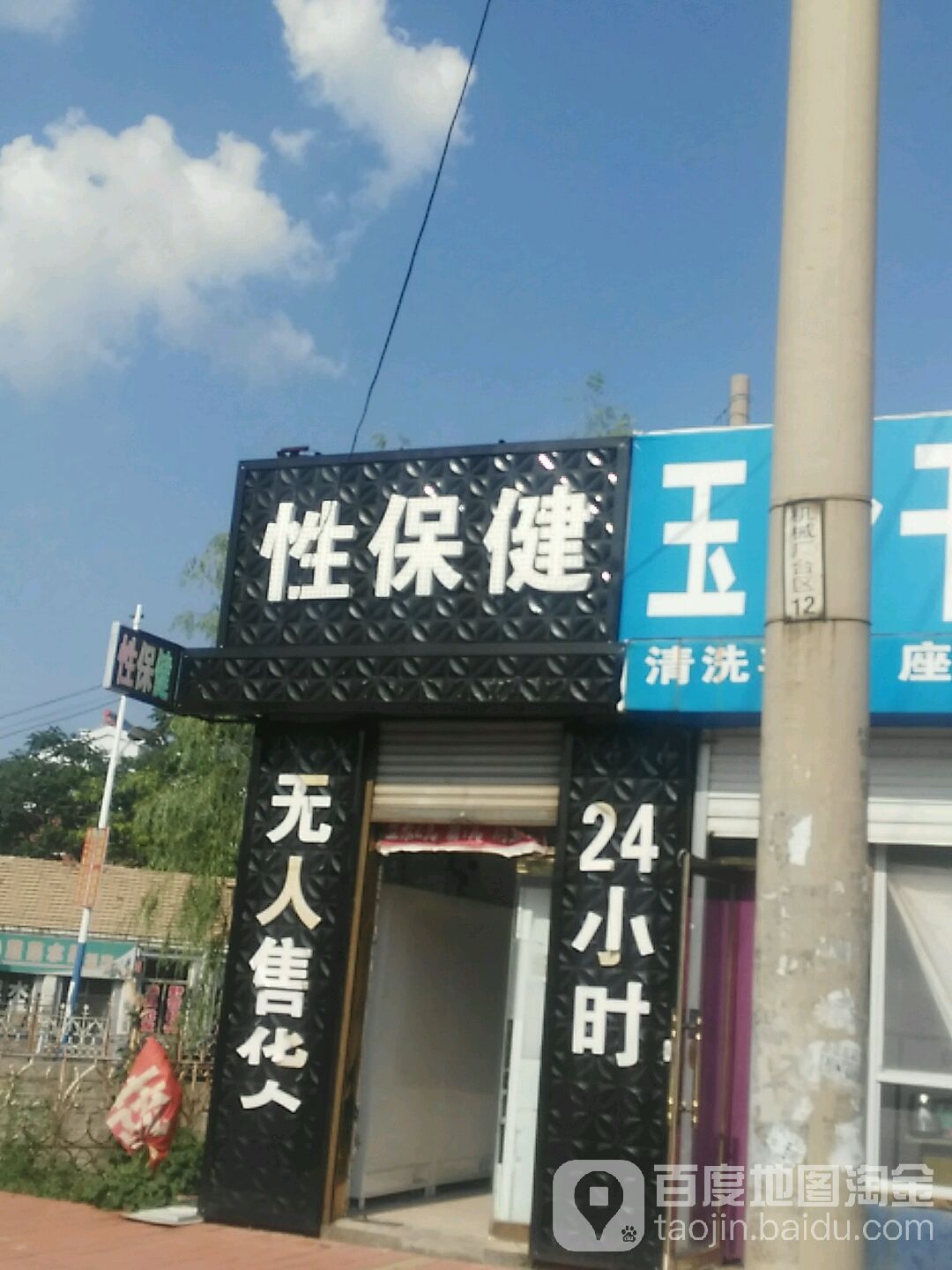 性保健