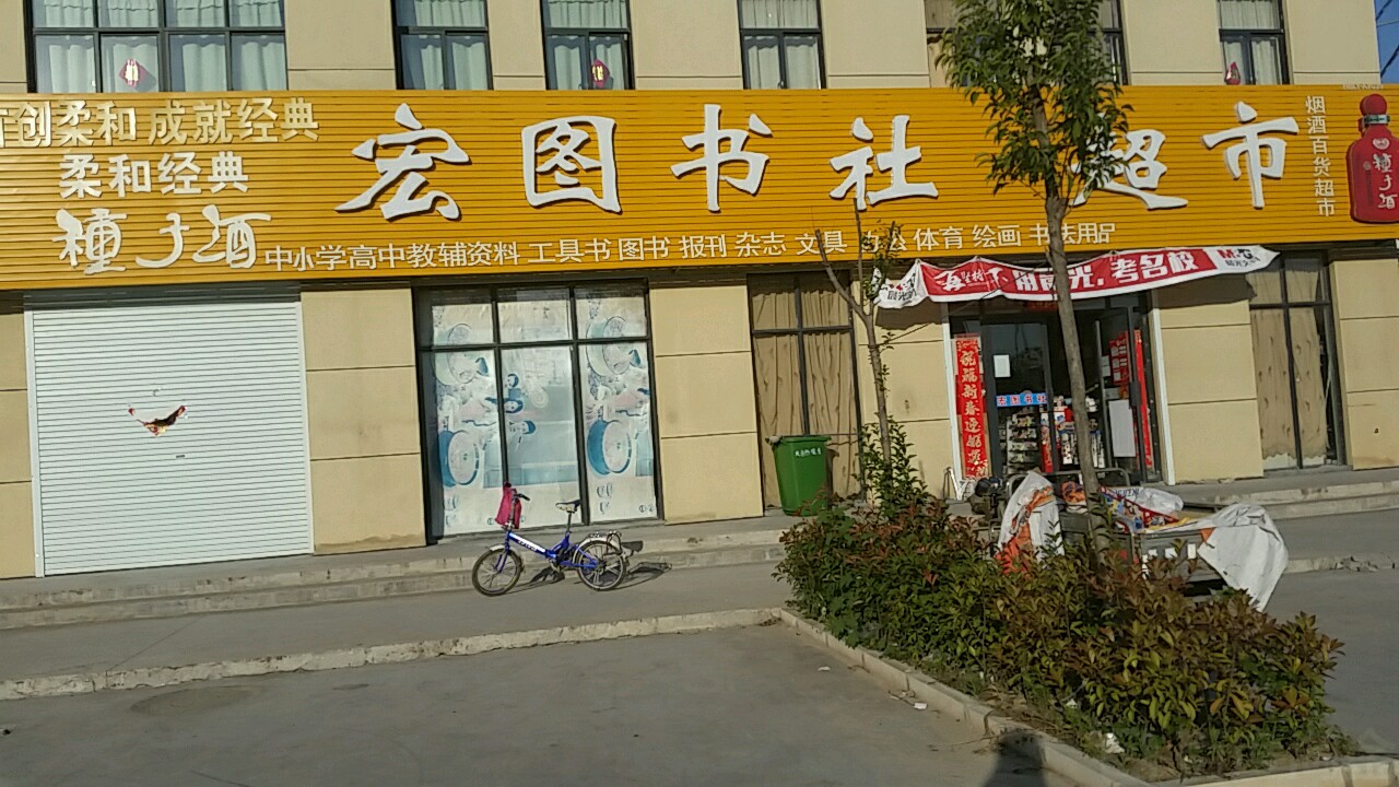 宏图书社超市(合欢路店)