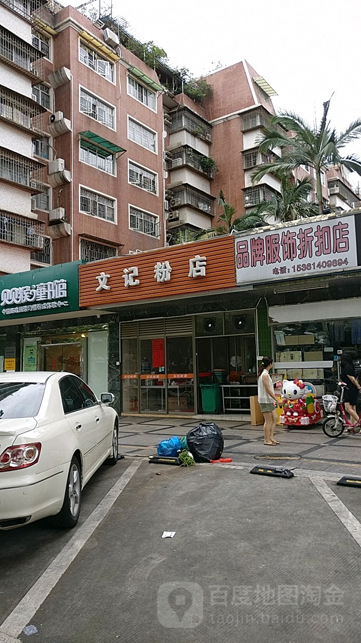 文记粉店