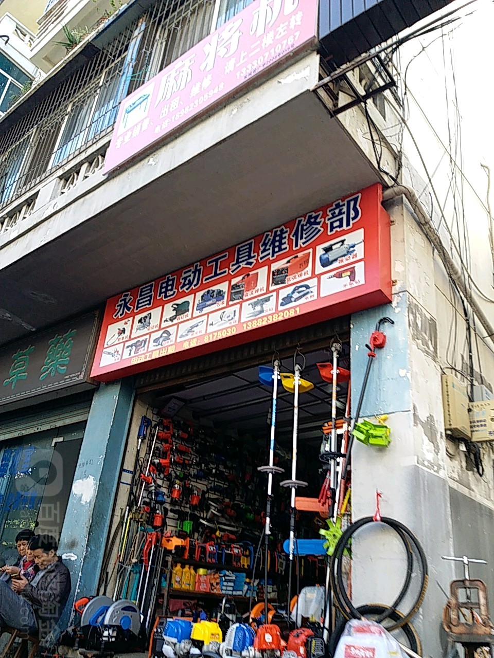 永昌电动工具电机维修部