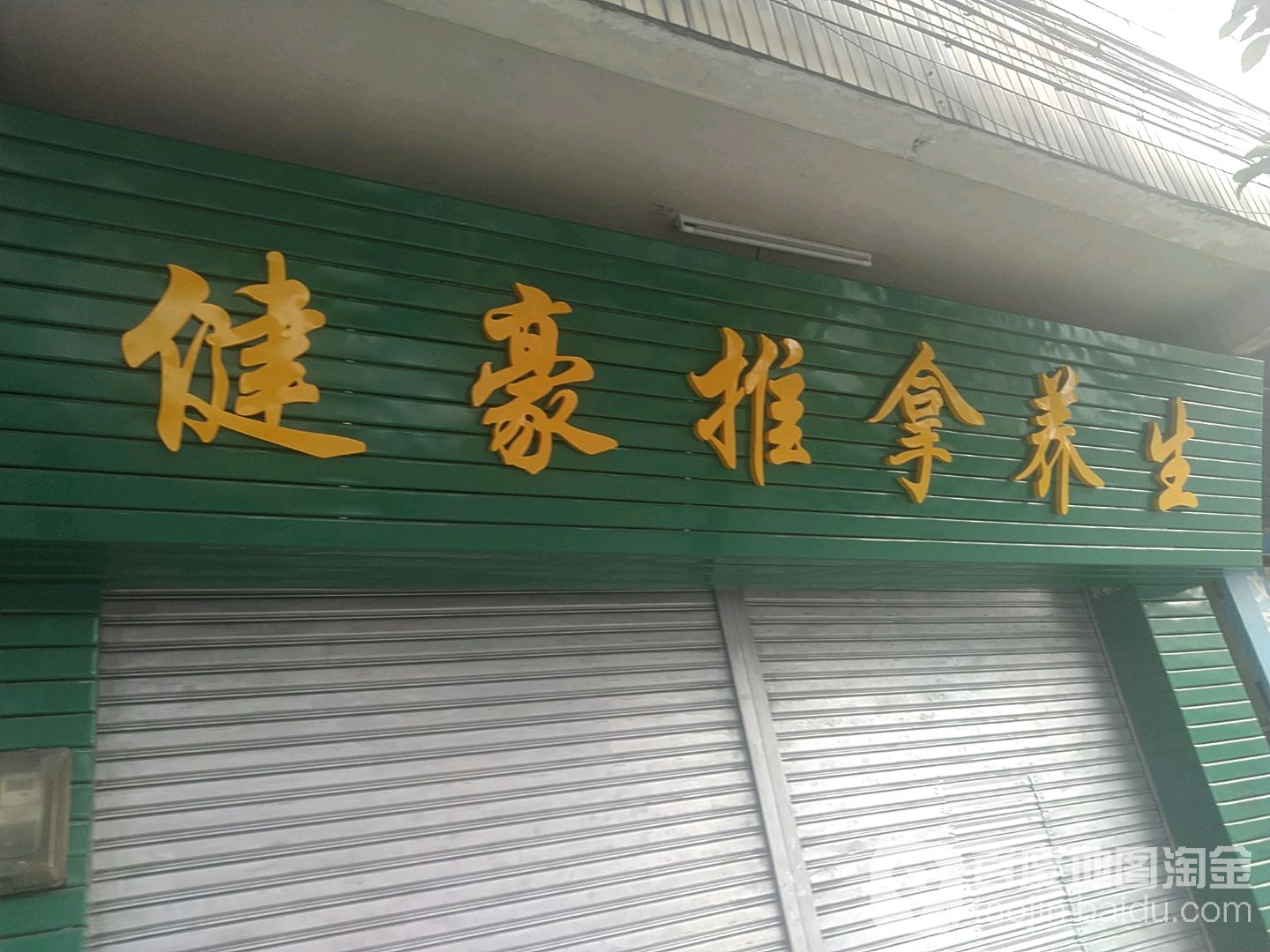 健豪推拿养生;