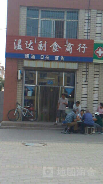 温达超市商行