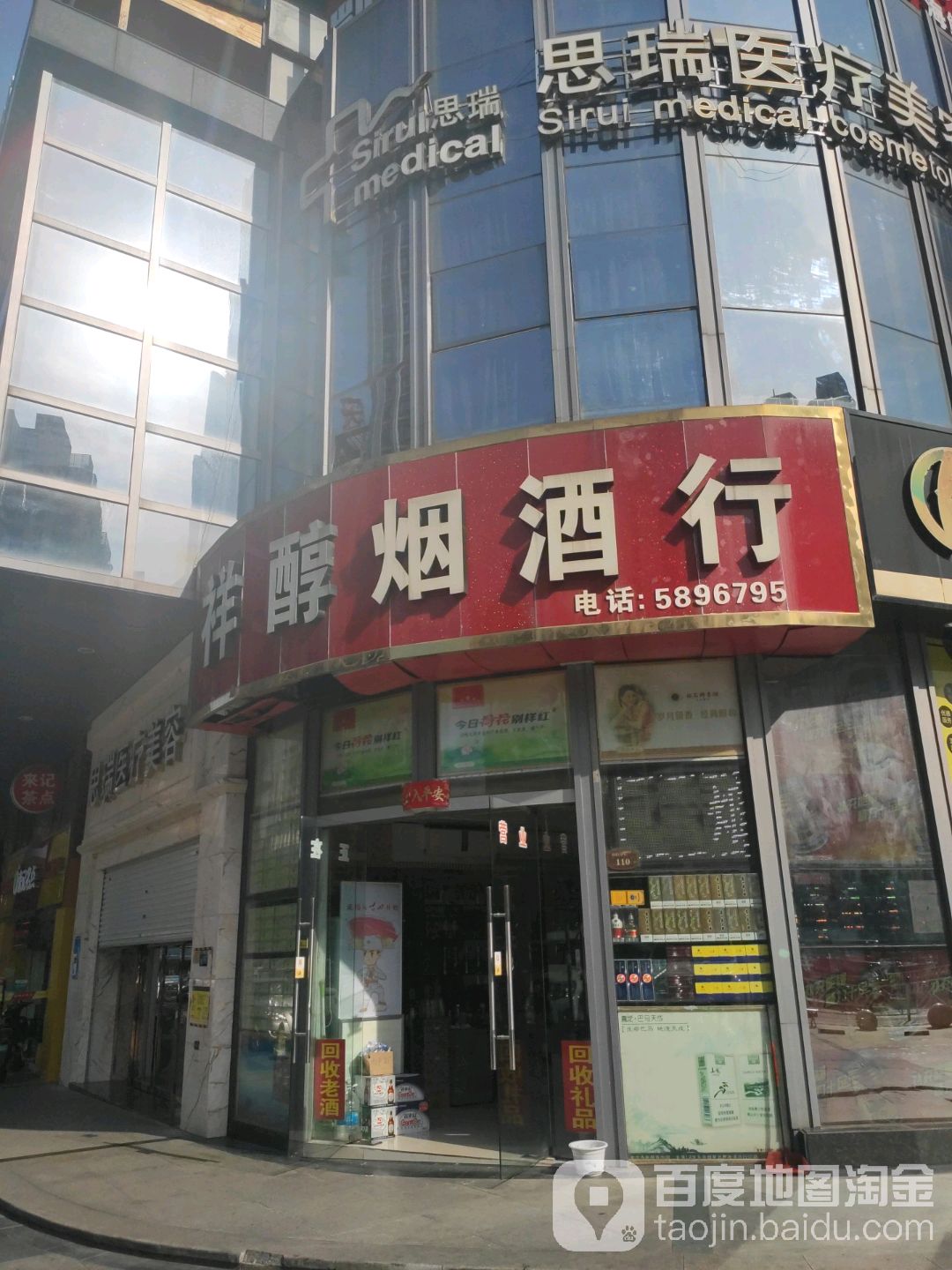 祥醇烟酒行(天健国际公馆店)