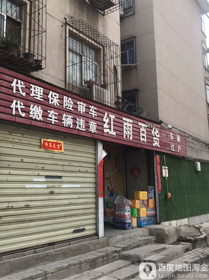 红雨百货(卫生路店)