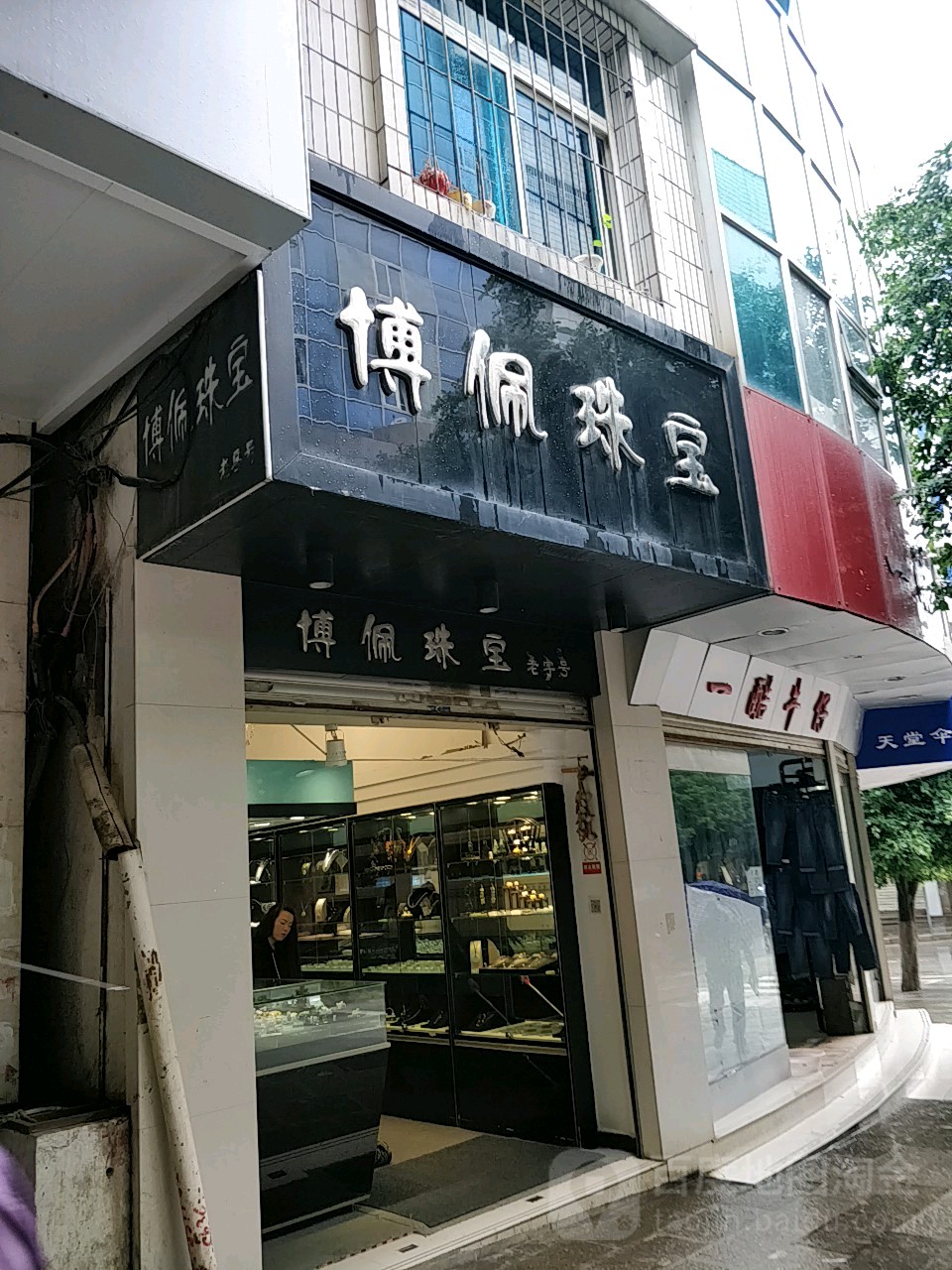博佩珠宝