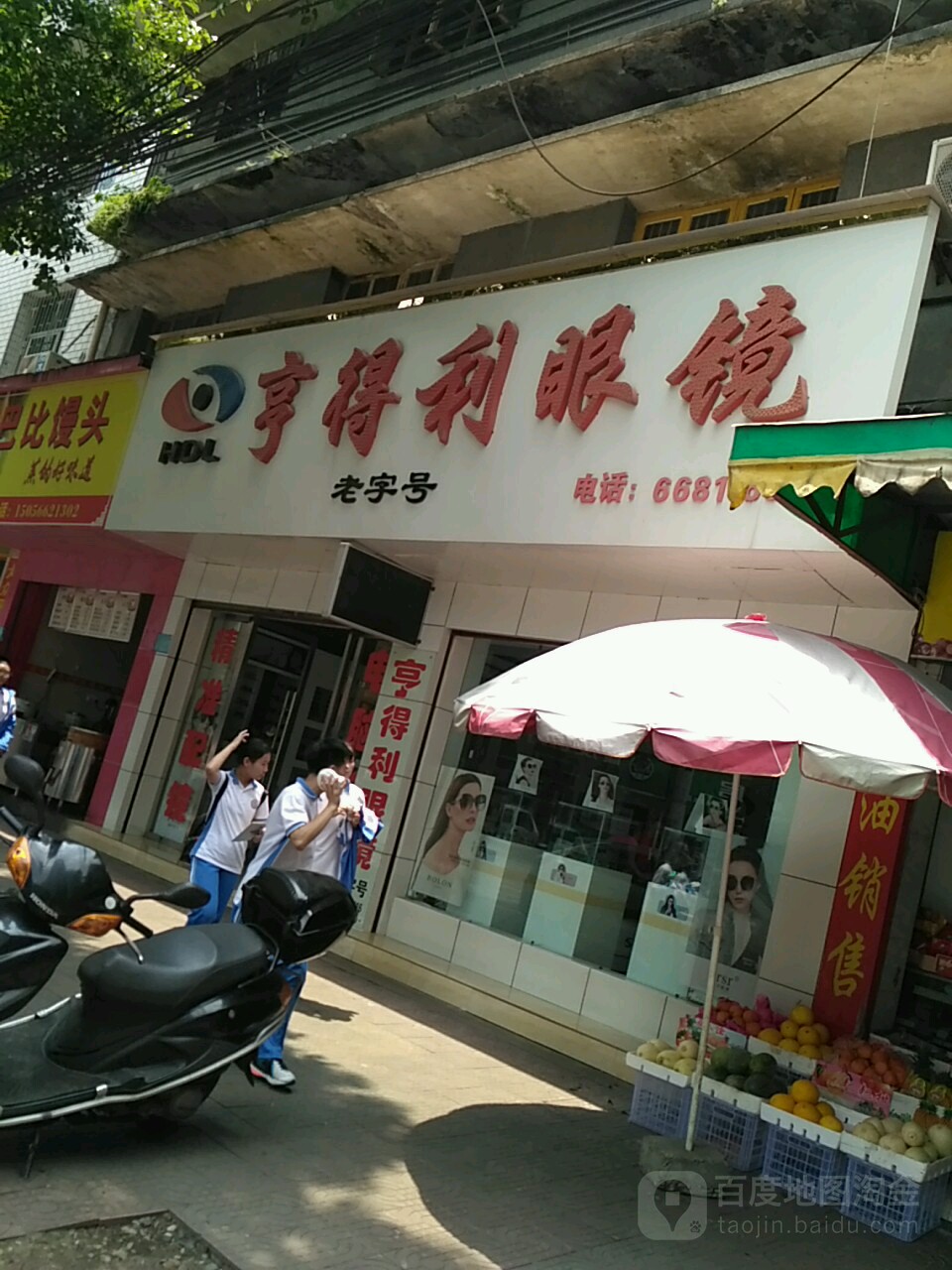 亨得利眼镜(渔父南路店)