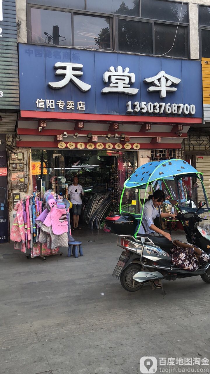 天堂伞(信阳专卖店)