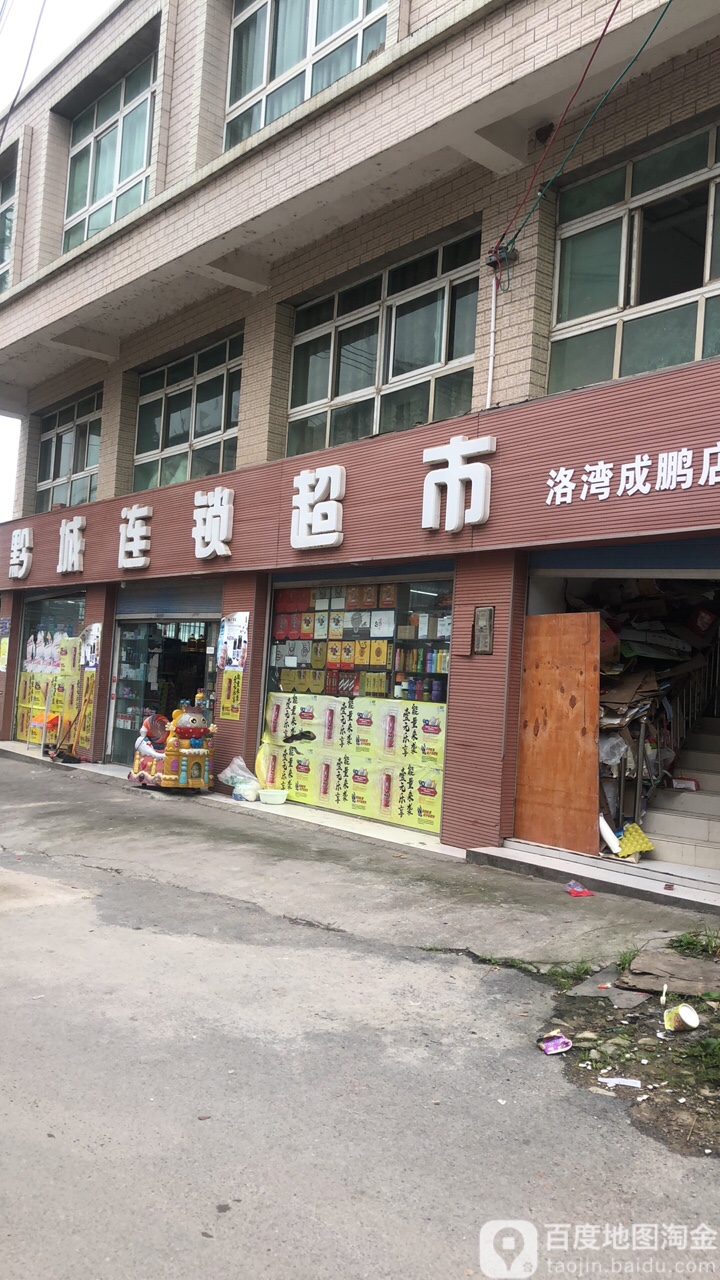 黔城连锁超市(洛湾成鹏店)