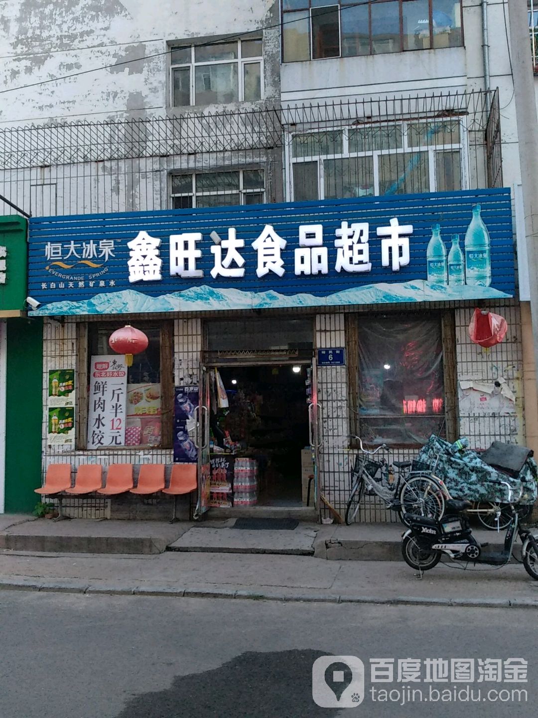 鑫旺达食品超市