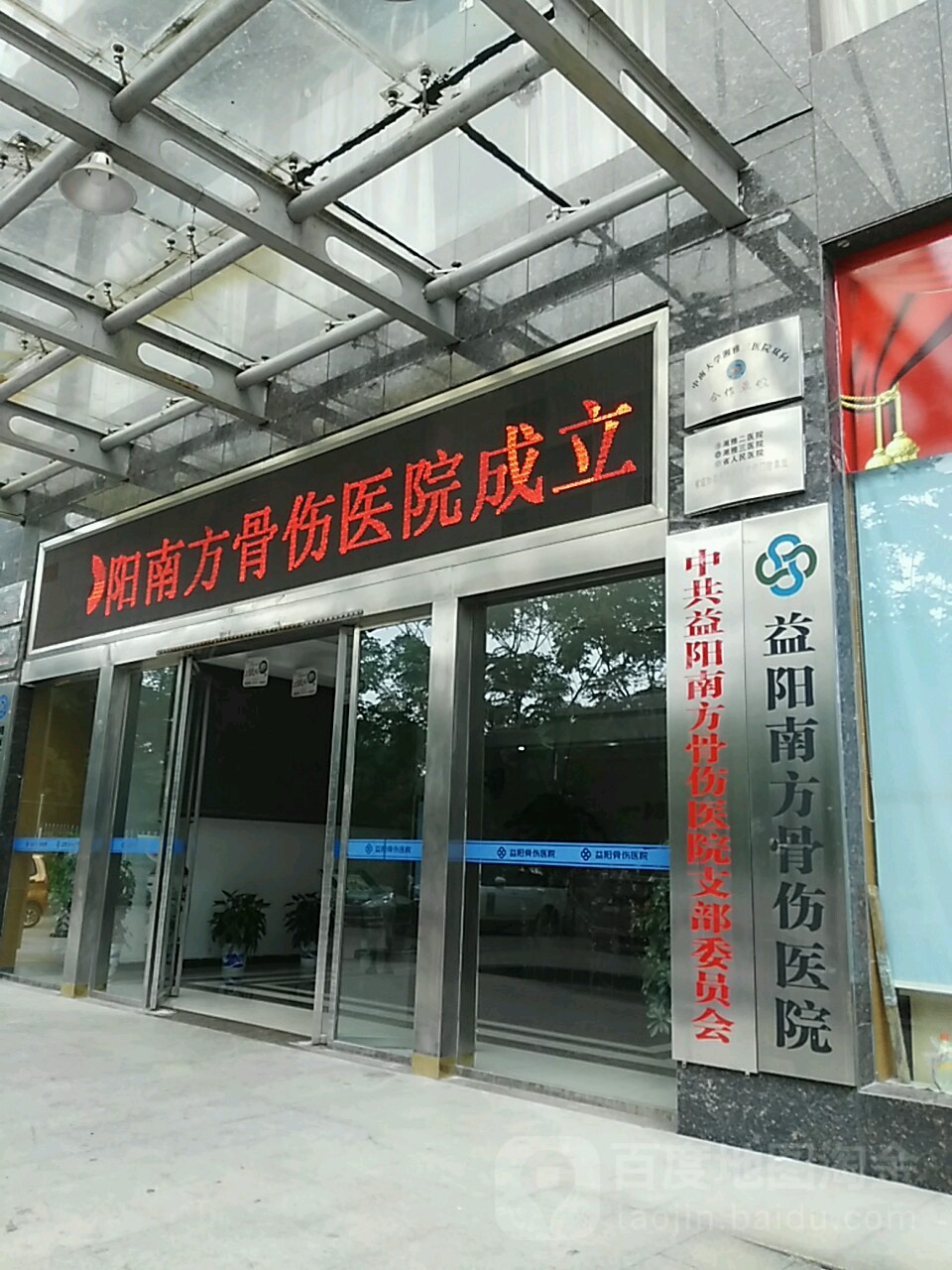 益阳南方骨伤医院