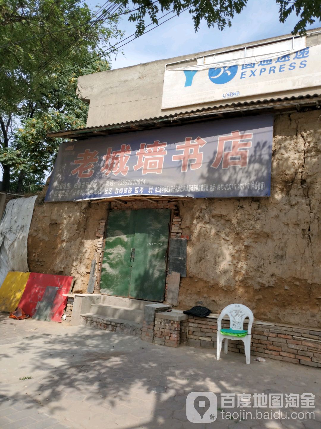 老城墙书店