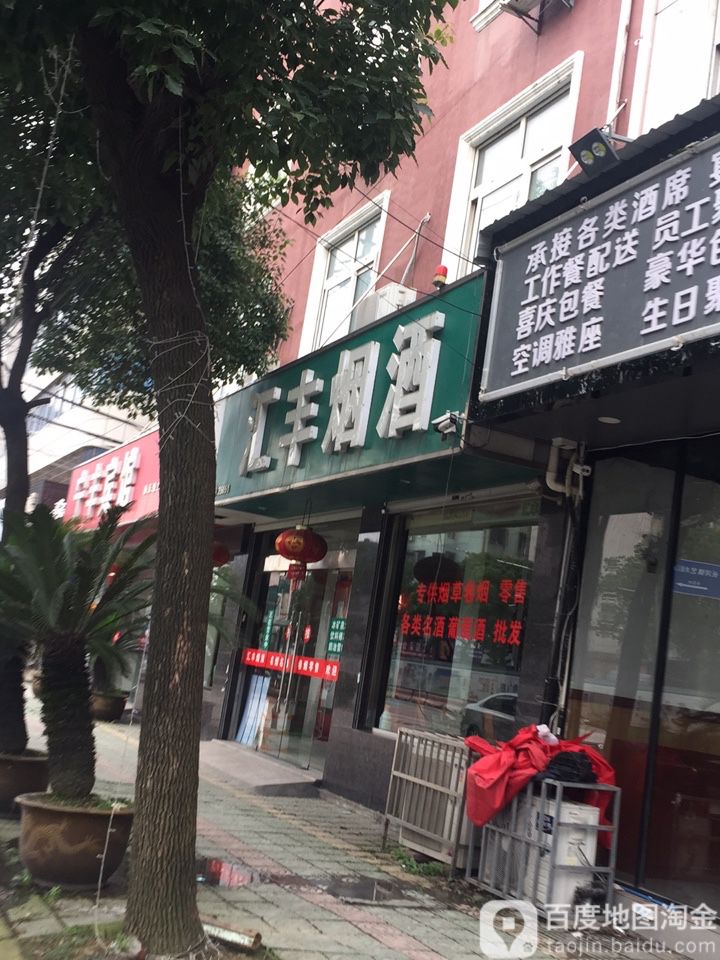 汇丰烟酒(镇东路店)