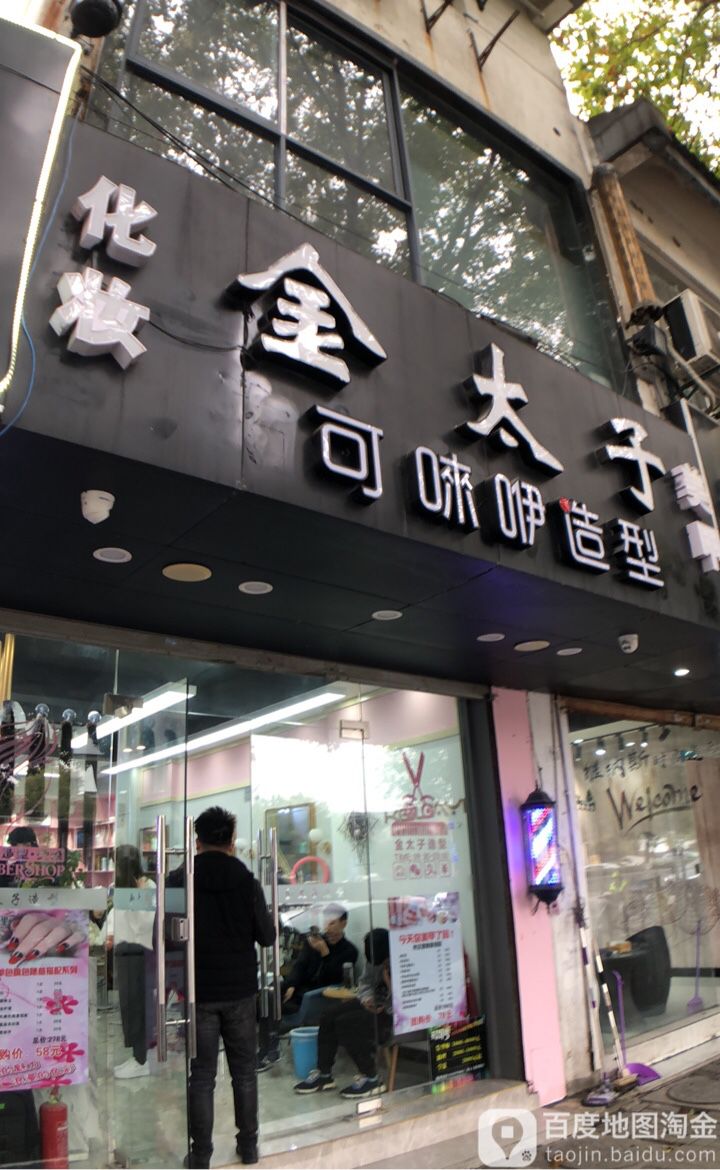 金太子可唻咪造型(盘胥店)