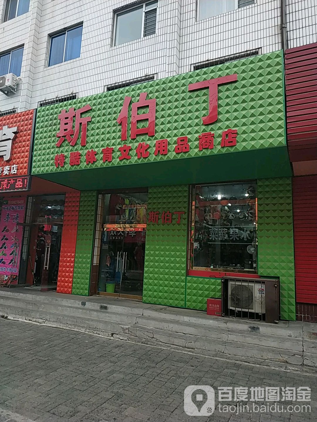 斯伯丁体育馆(前进街店)
