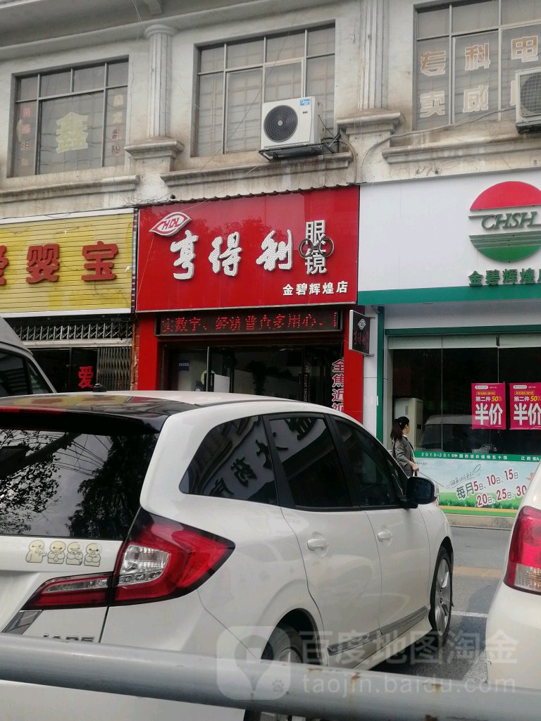 亨得利眼镜(金碧辉煌店)