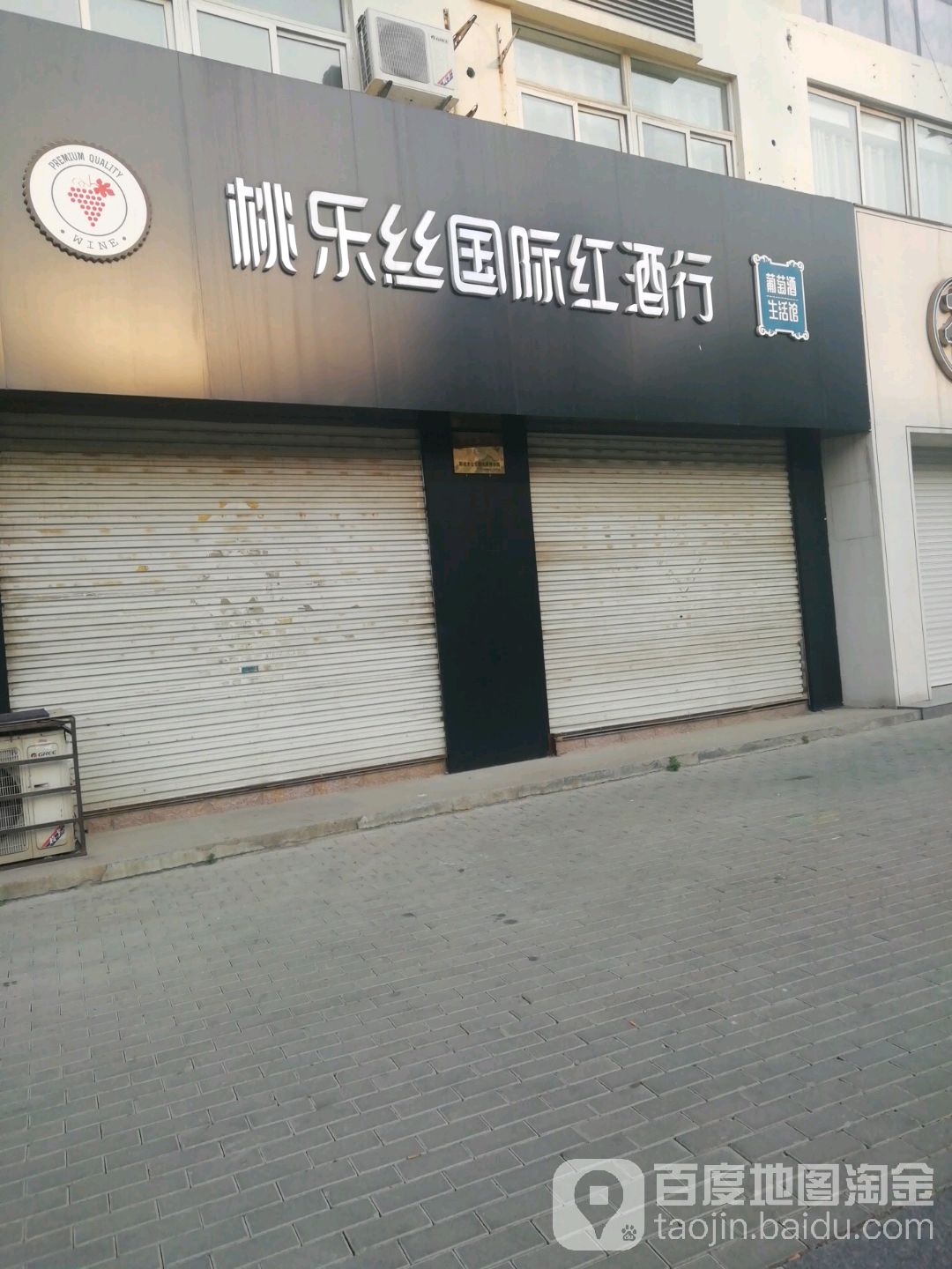 桃乐丝国际红酒行(耳鼻喉医院店)