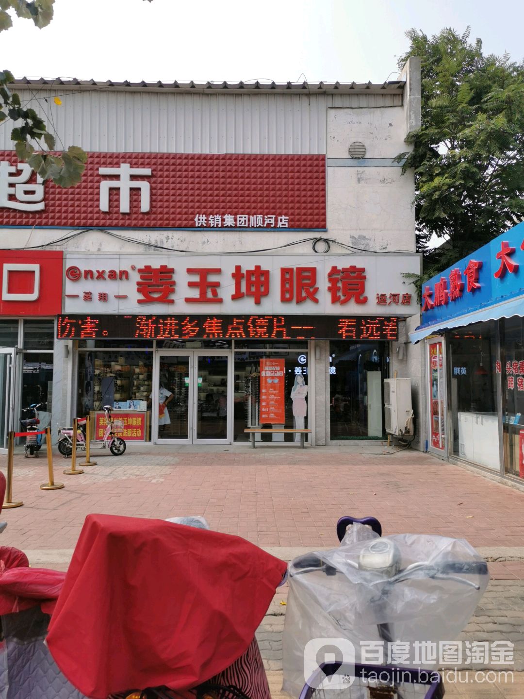 姜于坤眼镜(运河店)