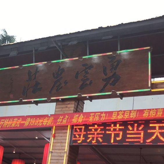 勇云酒家(番禺广场店)