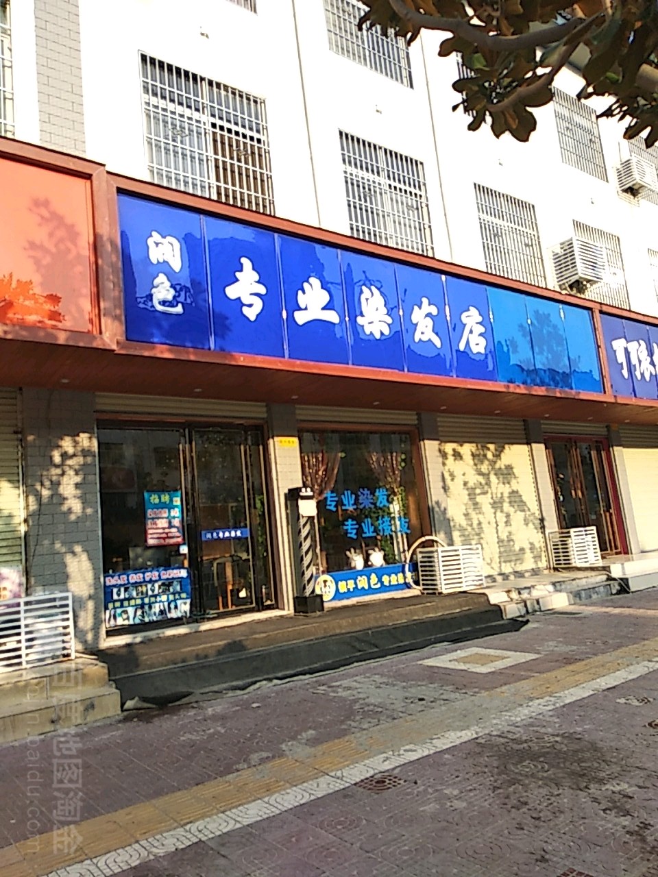 镇平县润色专业染发店(涅阳西路店)