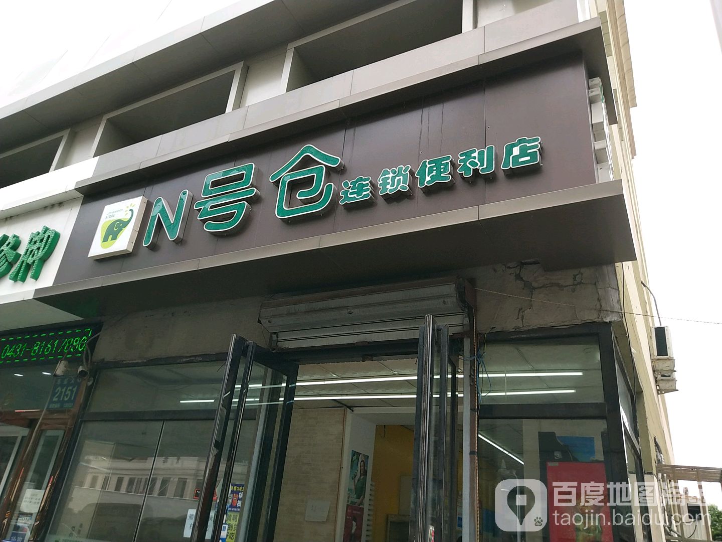 N号仓连锁便利店(东盛店)