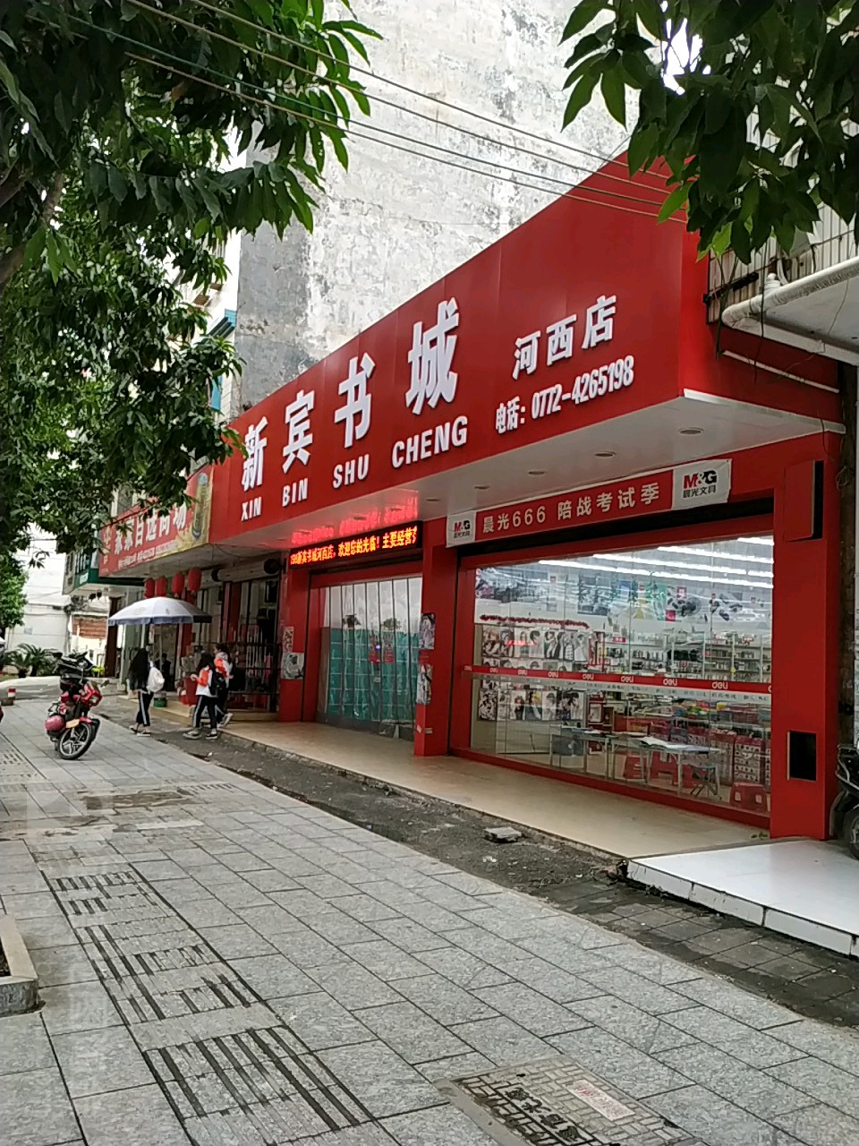 新宾区书(河西店)