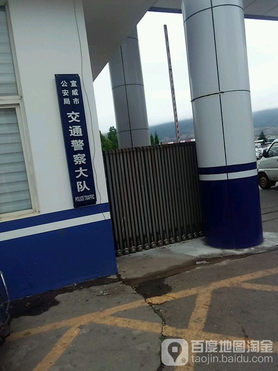 宣威市交警大队