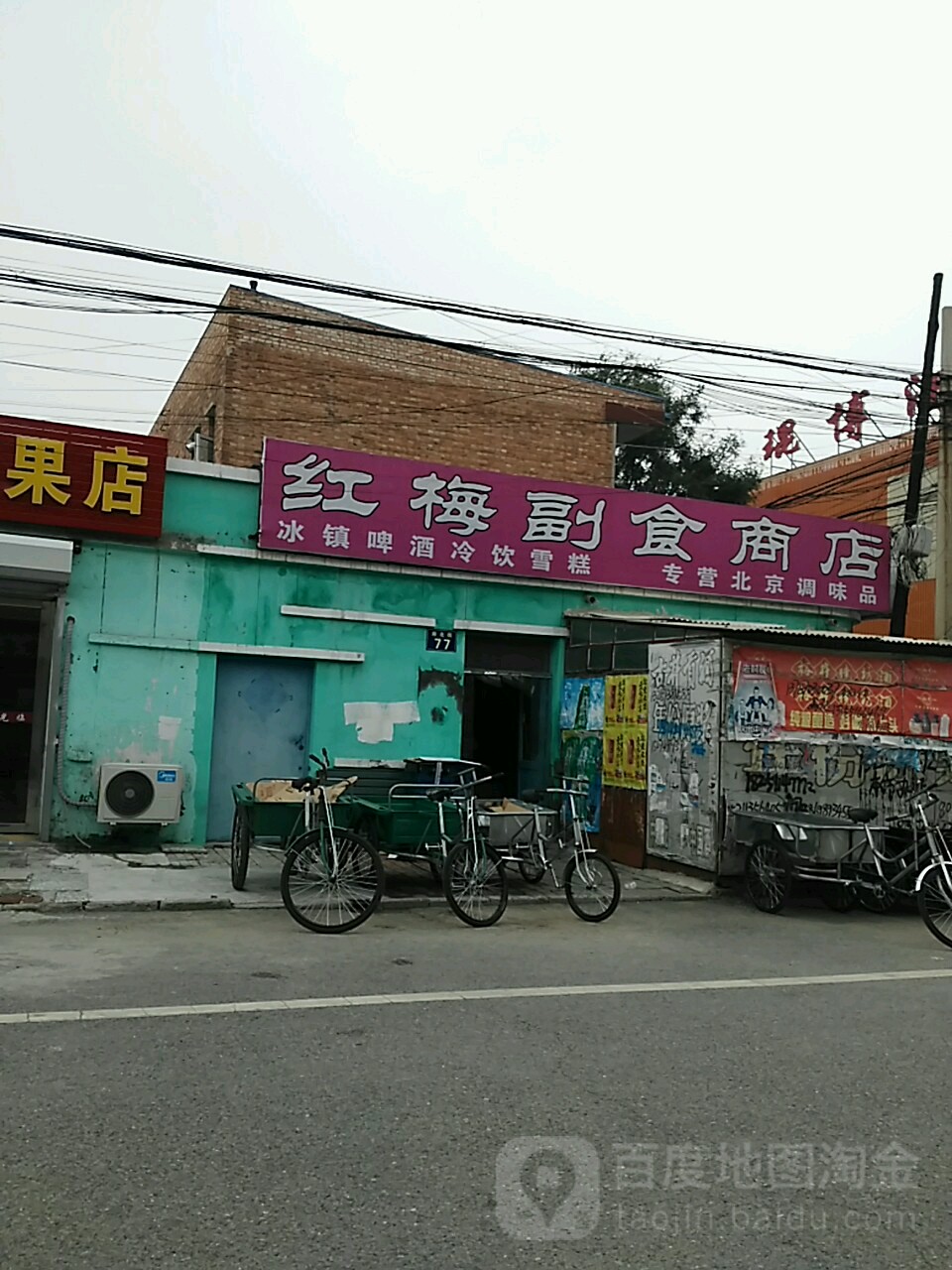 红梅副食商店(府东路店)