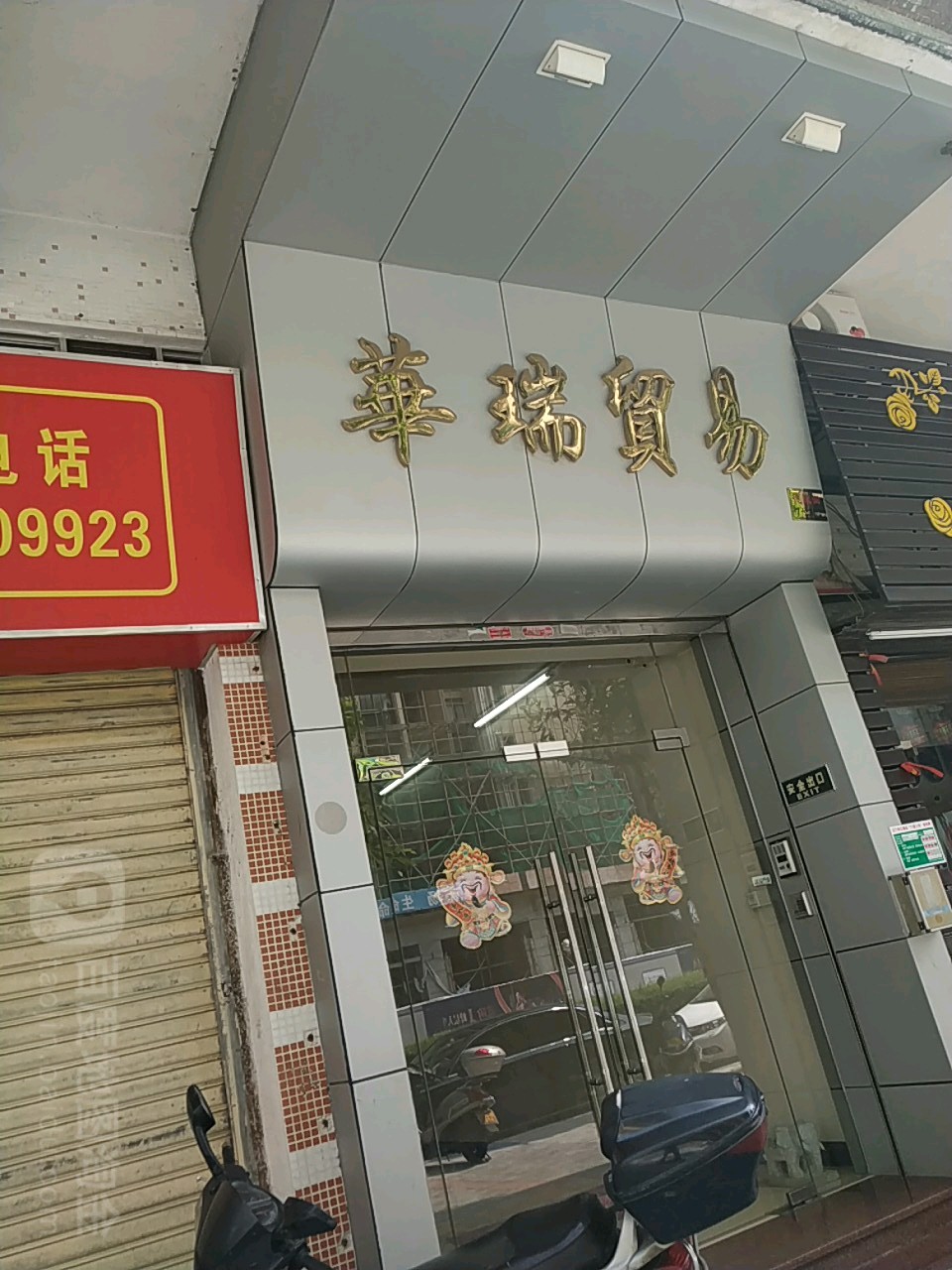 华瑞贸易