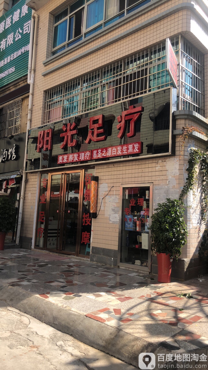 阳光足疗(嘉馨花园店)