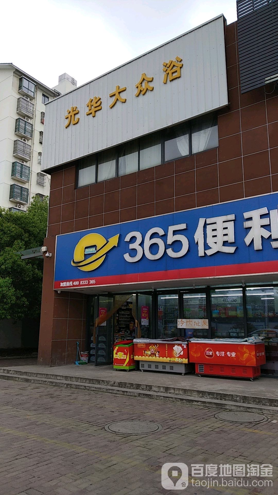 光华盛大众浴室