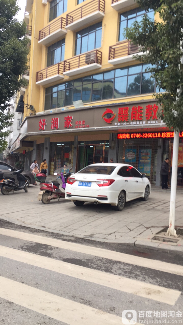 好润家(祁阳店)