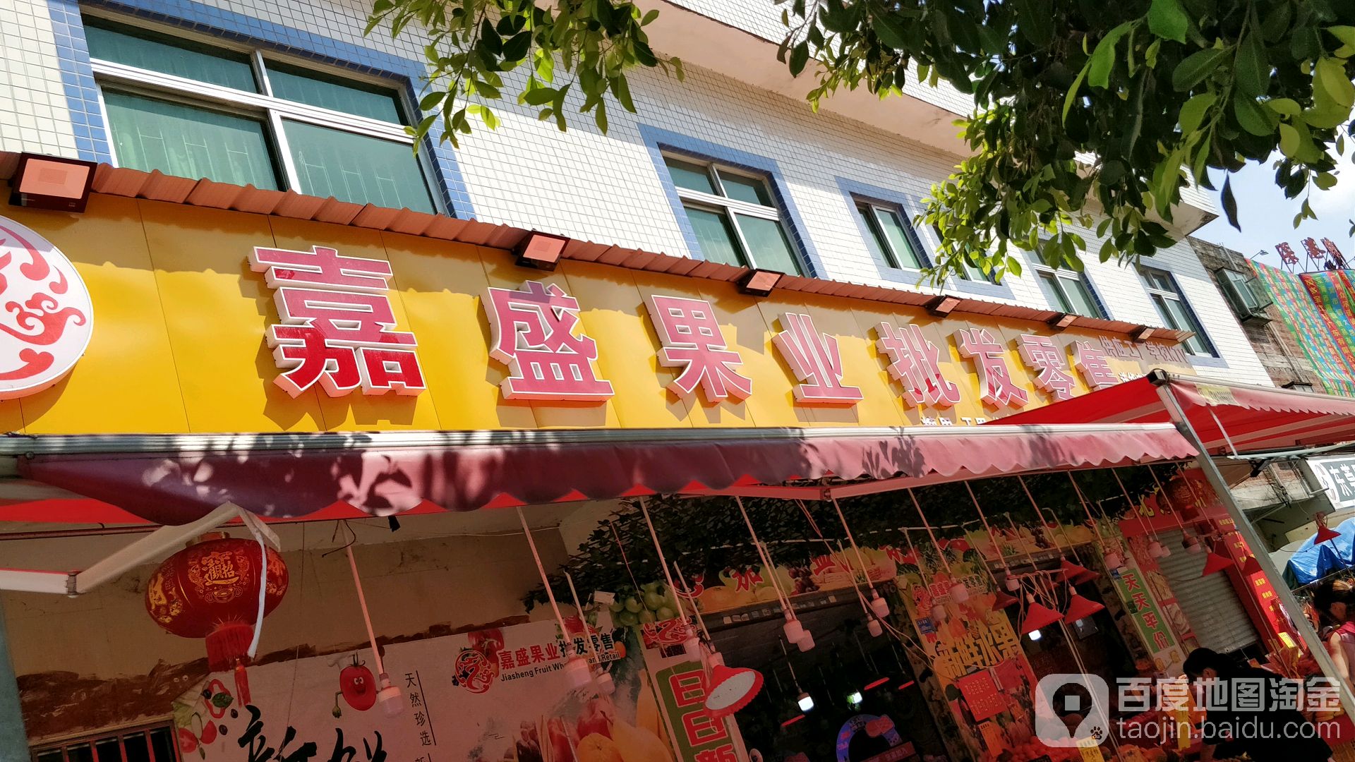嘉盛果业批发零售(深巷深南路店)