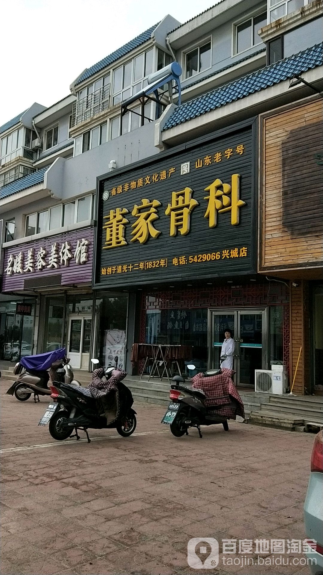 董家骨科(兴城店)