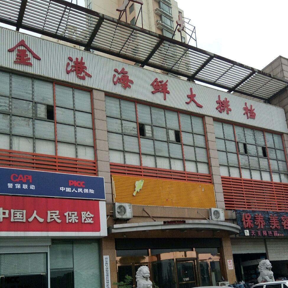 金港海鲜大排档