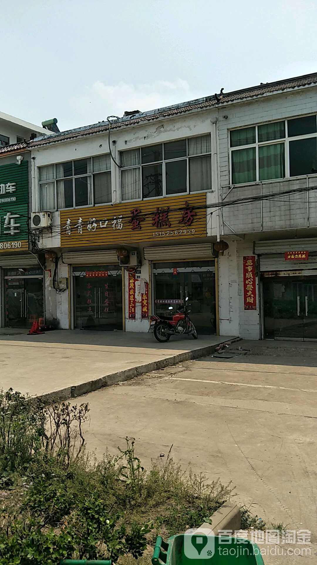 青青好口福蛋糕店(前进路店)
