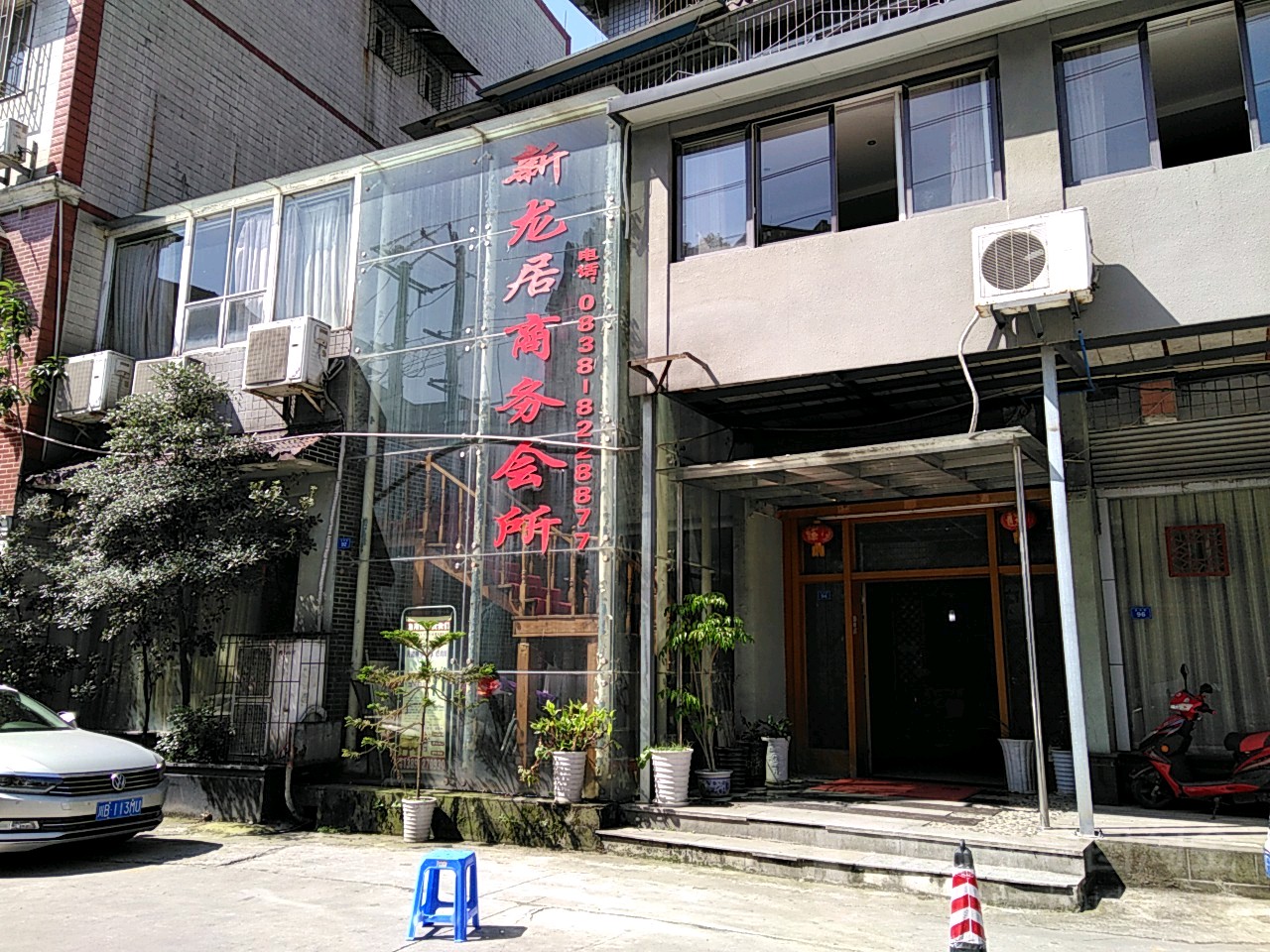 新龙居商务会所