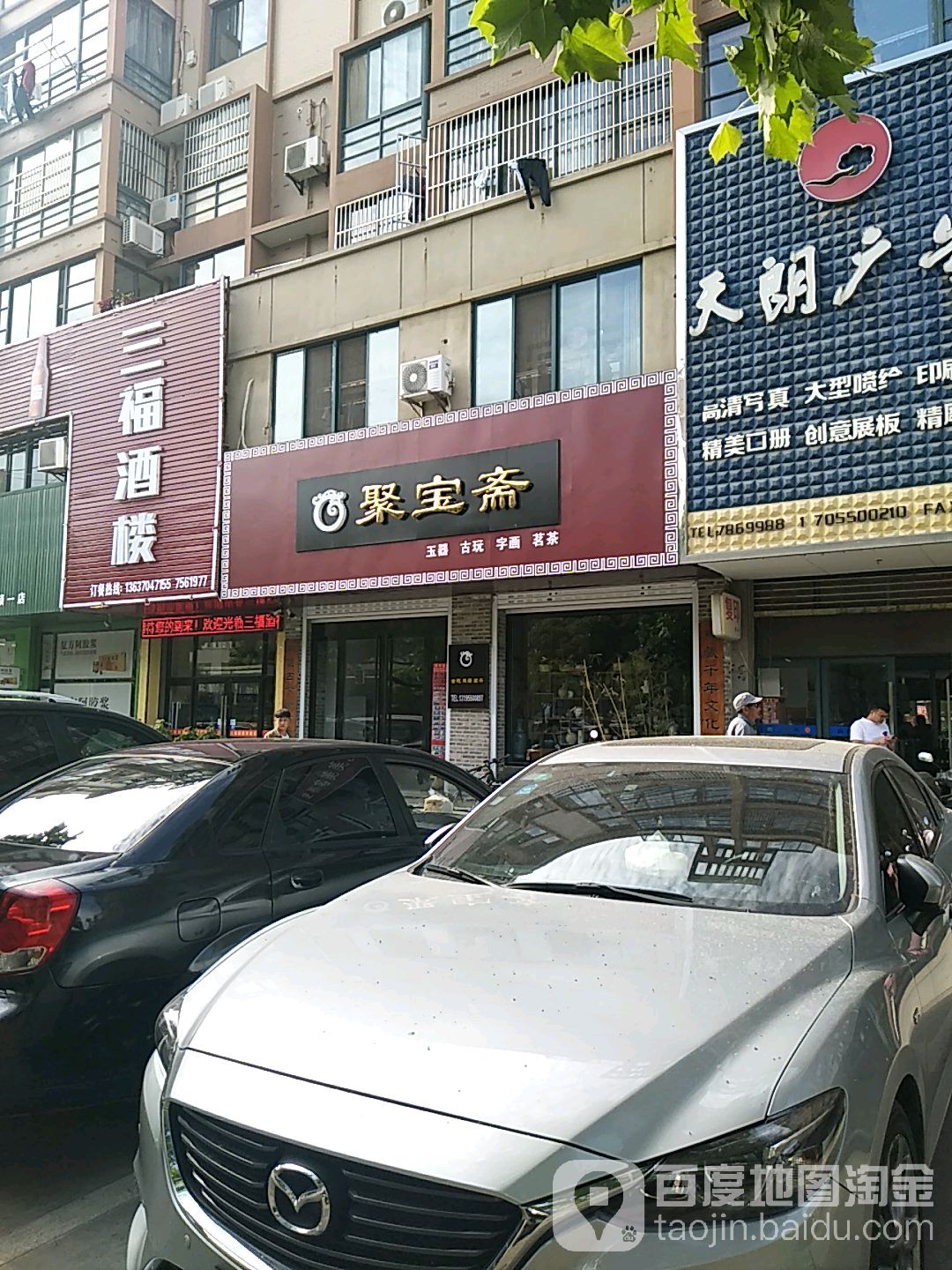 八宝斋玉器古玩(永福东路店)