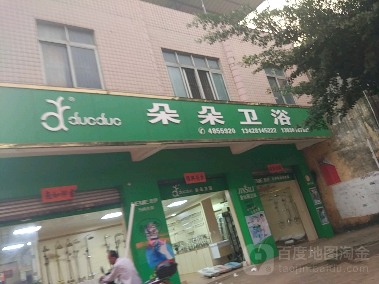 朵朵卫浴(徐海路店)