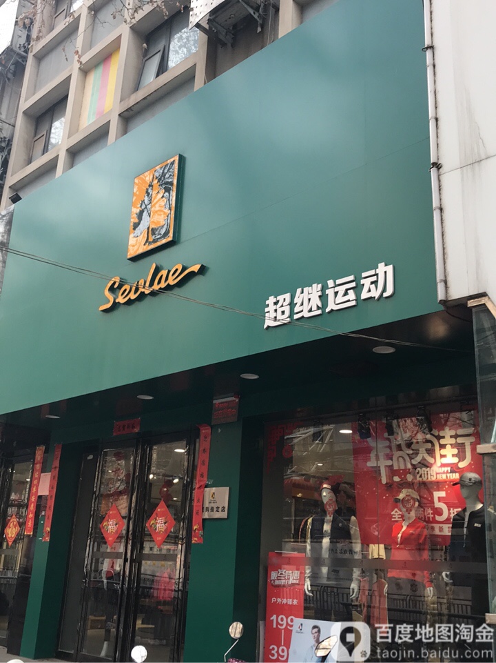 超继运动(健康路店)