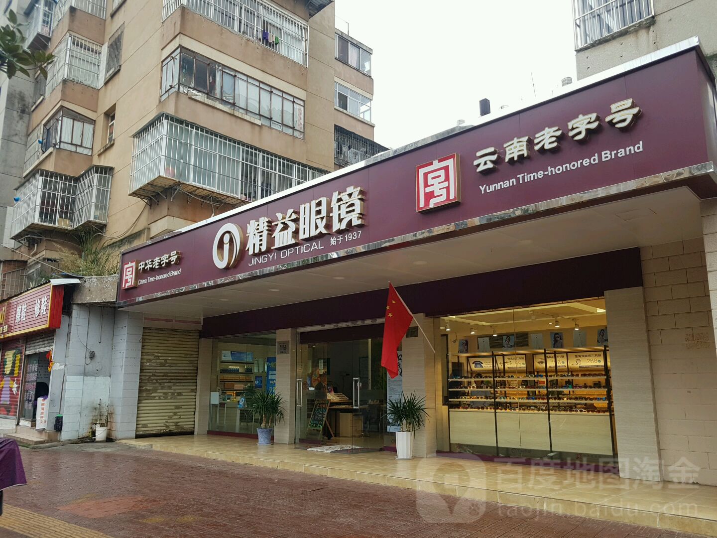 精艺眼镜(丹霞店)