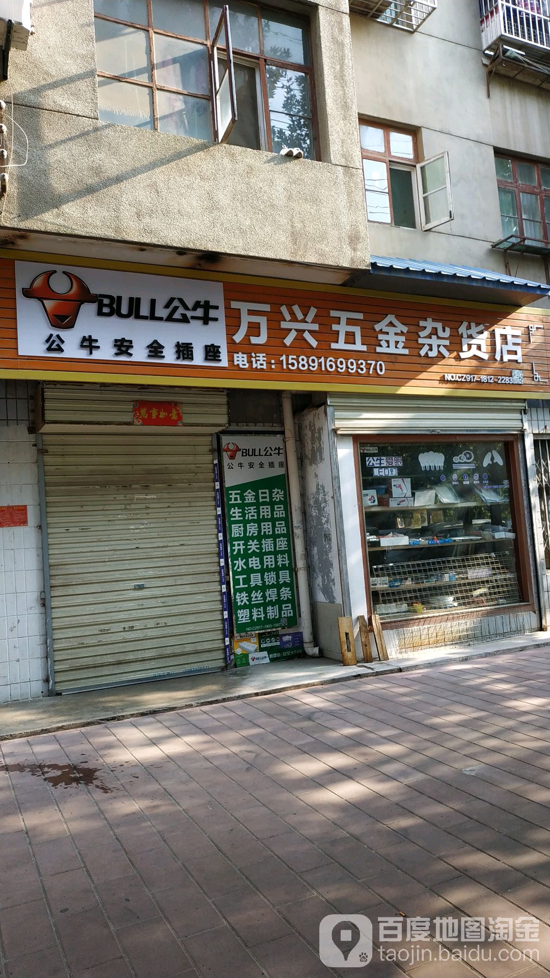 万兴五金杂货店