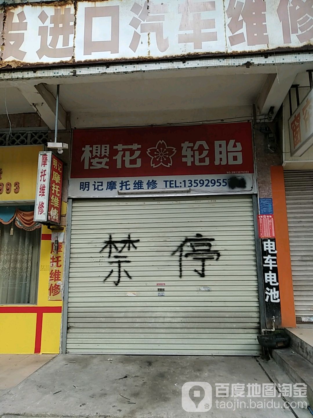 明记摩托维修