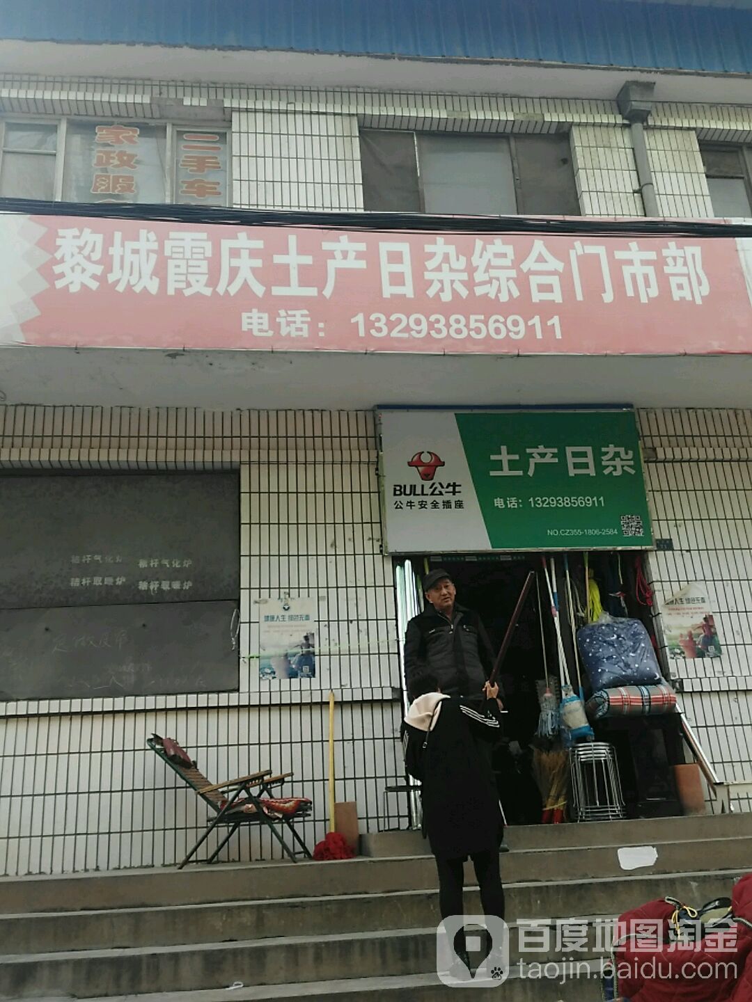 土特产杂店(城西路店)