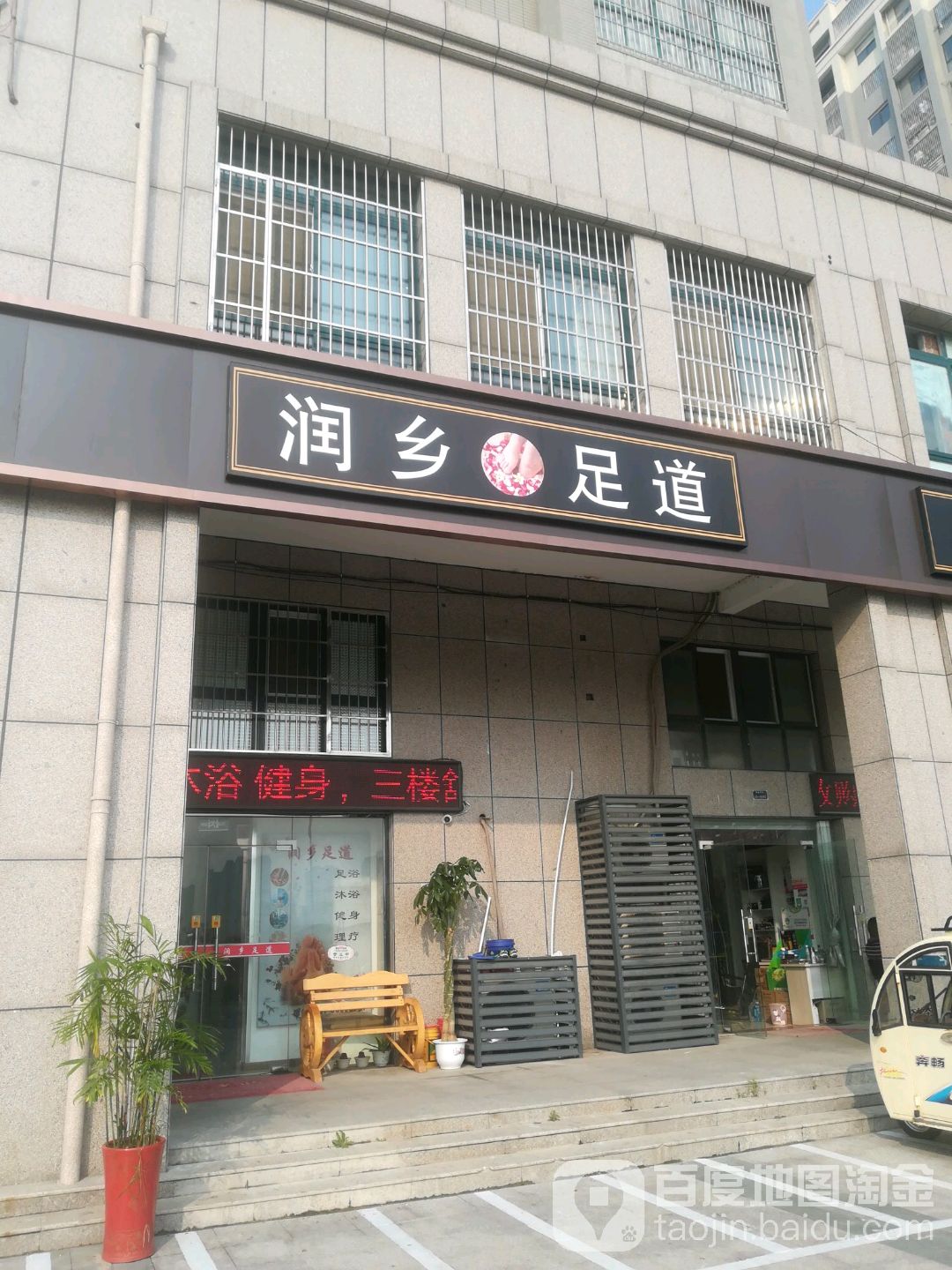 润乡足道