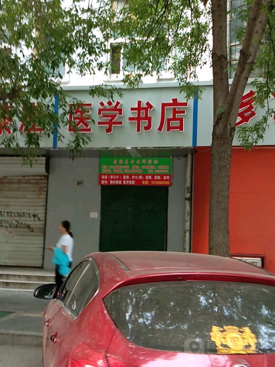 民明医学书店(人民东路店)