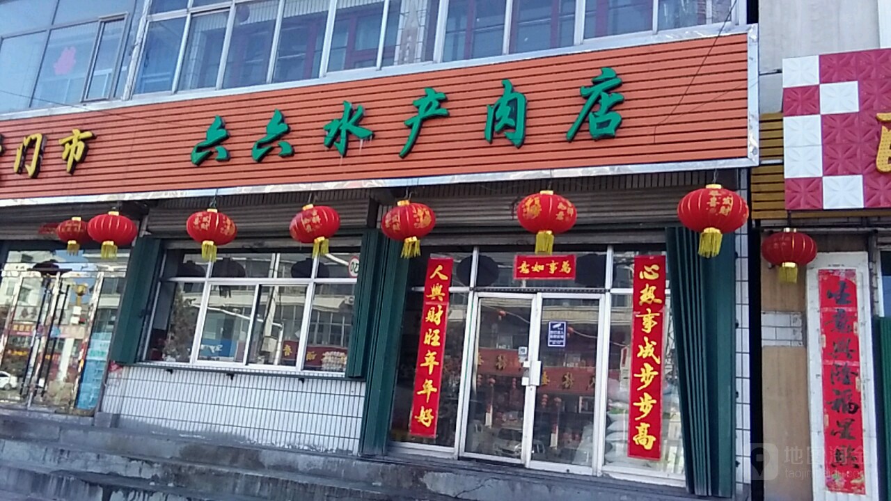 六六水产肉店