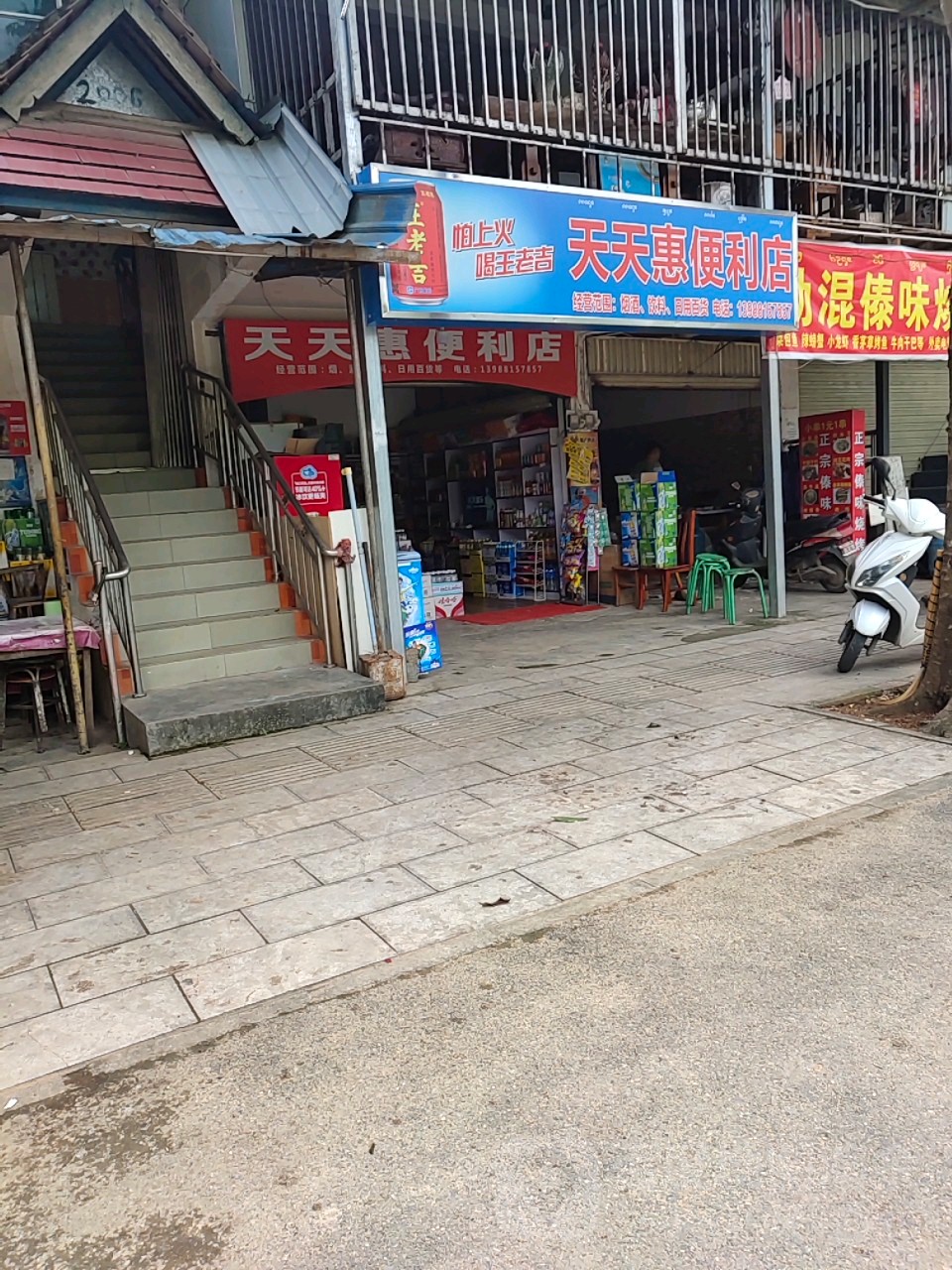 天天惠便利店(勐泐大道店)